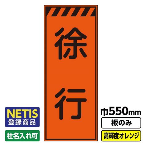 2枚以上で送料無料netis登録商品 工事看板「徐行」 550x1400 プリズム高輝度反射 オレンジ 板のみ（枠無し） 03 G01