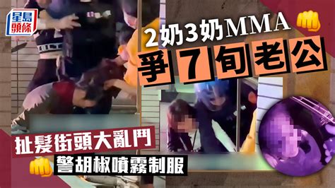 2奶3奶mma爭奪7旬老公 扯髮街頭大亂鬥 警胡椒噴霧制服｜juicy叮