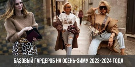 Базовый гардероб на осень зиму 2023 2024 года