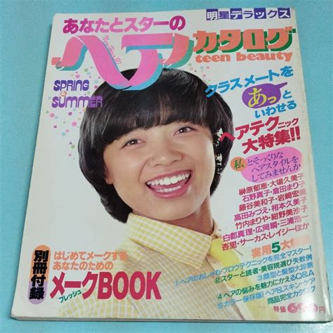 【傷や汚れあり】明星デラックス あなたとスターのヘアカタログ 昭和55年の落札情報詳細 ヤフオク落札価格検索 オークフリー