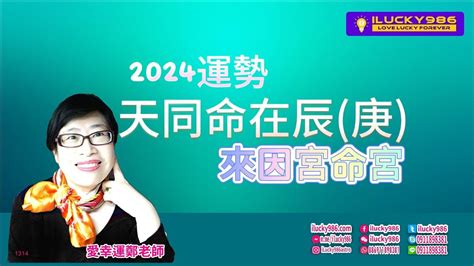 天同 命宮在辰 庚 2024 2024運勢 龍年 紫微斗數 流年運勢 命理 Ilucky986愛幸運紫微斗數