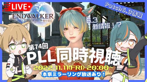 【ff14同時視聴枠】みんなでpatch63の第74回pllを観ようの会！【meteordcvalefor】【vtuber🌾稲生クレアと