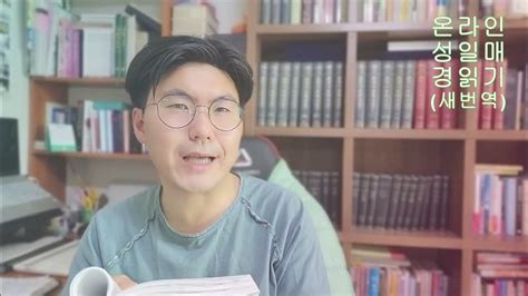 5월 28일 온라인 매일 성경 읽기 역대상 28~29장 시편 143편 148365 With 조영국 Ver