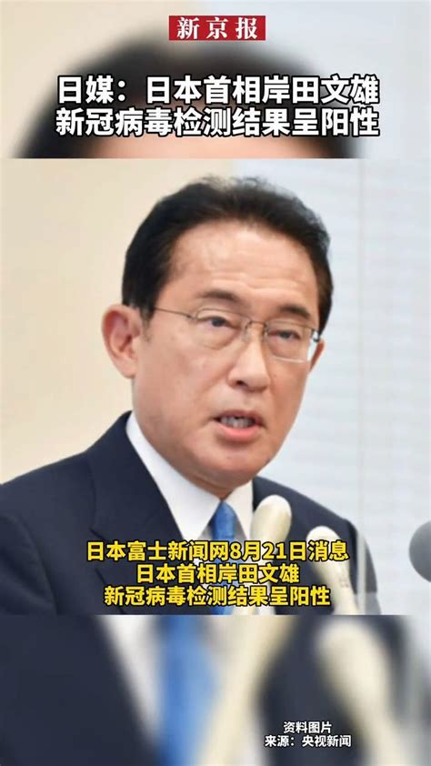 日媒：日本首相岸田文雄新冠病毒检测结果呈阳性 凤凰网视频 凤凰网