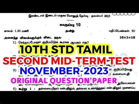 10THSTD TAMIL SECOND MID TERM TEST NOVEMBER 2023 OFFICIAL ORIGINAL