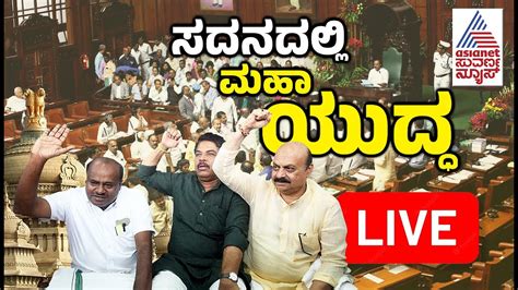 Kannada News Live Karnataka Assembly Session Day 15 Live ಸದನದಲ್ಲಿ ಅಮಾನತು ಕದನ Youtube