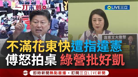 【一刀未剪】傅崐萁不滿推花東快遭指違憲 爆氣兩度拍桌 扯柯建銘一天到晚大法官上身 綠委引周星馳金句 球不是這樣踢的 綠黨團轟藍營獅子大開口 花蓮王好凱│【焦點人物大現場】20240325