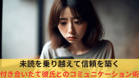 【付き合いたての彼氏が未読無視する理由】知っておきたい心理と信頼を築く方法