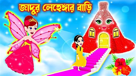 পরীর জাদুর লেহেঙ্গার ঘর । Jadur Golpo Kartun Thakurmar Jhuli