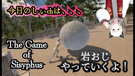 The Game Of Sisyphus 岩おじをやっていくよ～2日目 Withずんだもん」the Game Of Sisyphus