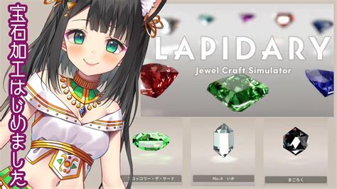 【lapidary Jewel Craft Simulator】宝石加工したい魔族【天音子バステト】 Youtube