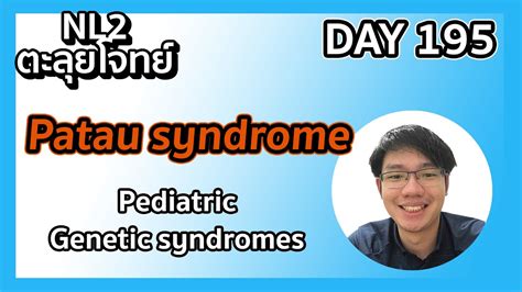 ตะลยโจทย NL2 คละโจทย DAY 195Patau syndrome MedSalmon ตว NL by