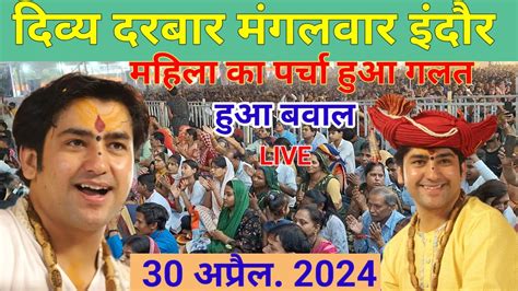 Live दिव्य दरबार मंगलवार इंदौर Divya Darbar Bageshwar Dham Live Indor