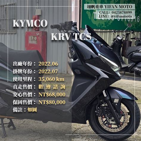 光陽 Krv 中古二手車出售中 2022年 Kymco Krv Abs Tcs0元交車分期貸款車換車線上賞車到府交車 翊帆