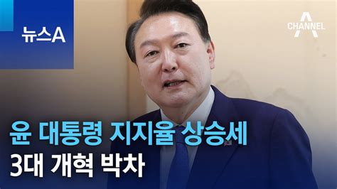 윤 대통령 지지율 상승세3대 개혁 박차 뉴스a Youtube