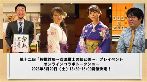 日本将棋連盟 女流棋士会 on Twitter RT nanu ke 5月20日土にオンラインコラボトークショーに出演します 1