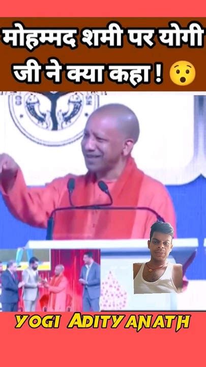 मोहम्मत समी पर योगी जी ने क्या कहा 😮 Motivation Yogi Yogiadityanath Viral Viralvideo Youtube