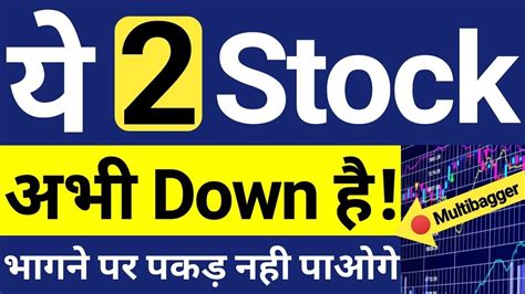 🔴 Big Alert 🔴 अभी ये 2 Multibagger Stocks Down है 🔴 जब भागेंगे तो