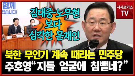 文 정권 시절 생각못하고 북한 무인기 계속 때리는 민주당주호영 자기 얼굴 침뱉는 행위 Youtube