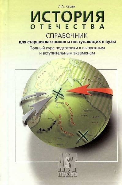 История Отечества. Справочник. Кацва Л.А. 2012 2025 | Учительская ...