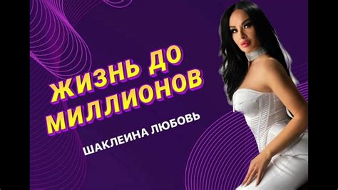 Топ лидер Шаклеина Любовь о бедности,смерти мамы и успехе в сетевом ...