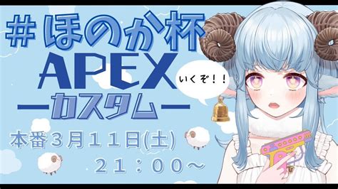 バフォメル♑😈新人vtuber On Twitter Rt Memeday07 今日は夜21時から ほのか杯 本番です！！ 不慣れな進行と実況になるかとは思いますが 頑張りますの