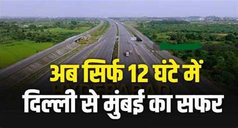 दिल्ली से मुंबई का सफर 12 घंटे मेंभारत में बन रहा है दुनिया का सबसे