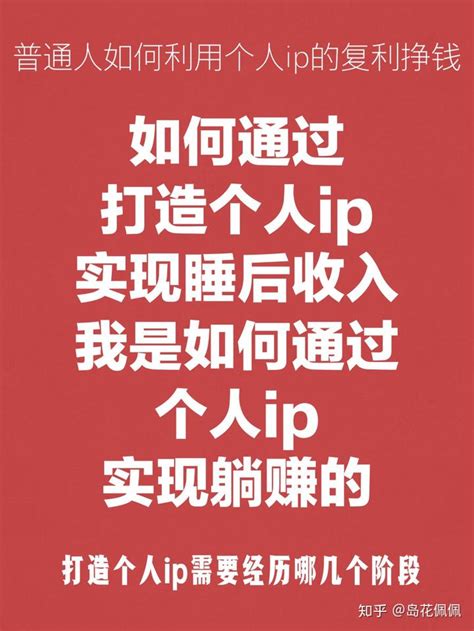 岛花佩佩：如何通过打造个人ip实现睡后收入？如何通过个人ip实现躺赚？个人ip打造1年后我收获了什么 知乎