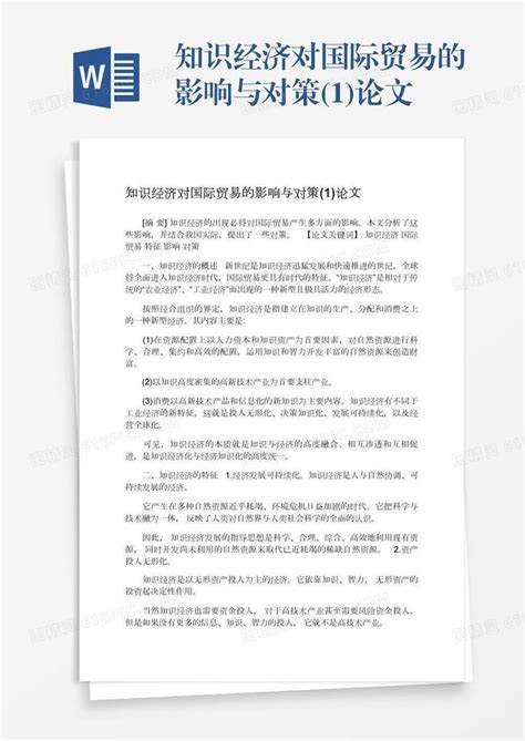 知识经济对国际贸易的影响与对策1论文word模板免费下载编号1x6a0p4o6图精灵