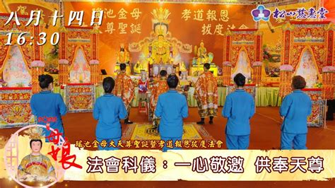 814 1630「一心敬邀 供奉天尊」 2022年瑤池金母大天尊聖誕暨孝道報恩拔度大法會20220814第一天1630法會科儀