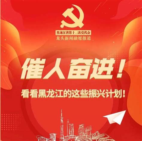 【奋进新征程 再创新辉煌】催人奋进！看看黑龙江这些振兴计划！黑龙江辉煌征程