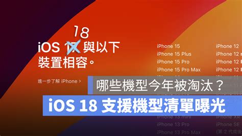 Ios 18 支援機型清單一覽表！共 28 款 Iphone 可以升級 蘋果仁 果仁 Iphoneios好物推薦科技媒體