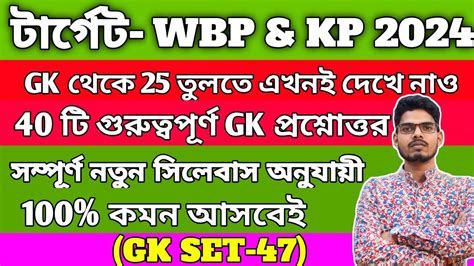 WBP KP constable gk practice set 47 বছই কর কমনযগয 40 ট