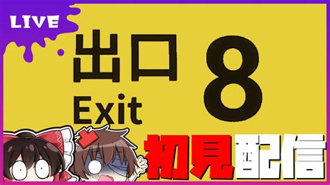 🔴【おどみん】ポンコツたちが話題の『8番出口』をやるらしい【ネタバレ禁止】 Youtube