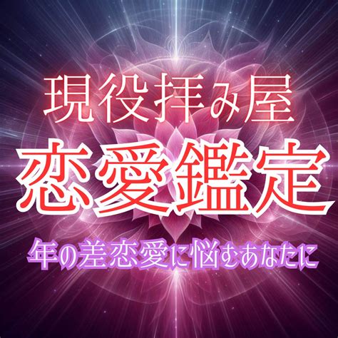 年の差恋愛に悩むあなたへ。気持ちを霊視で鑑定します 男性歓迎。10歳以上年下でも大丈夫。成就へと導きます