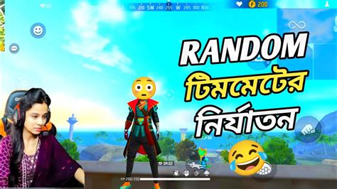 Random টিমমেটকে নিয়ে গেম খেলা মানে মাথা গরম করা 😂🤣 । Garena Free Fire