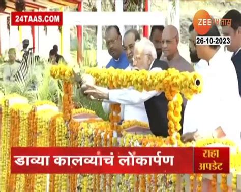 Video पंतप्रधान नरेंद्र मोदी यांच्या हस्ते निळवंडे कालव्याचे लोकार्पण