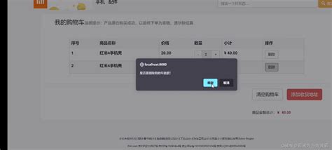 《小米商城》 购物车单条数据删除、购物车数量修改、清空购物车、查看地址功能、添加地址sql中删除某人的购物车信息怎么写 Csdn博客