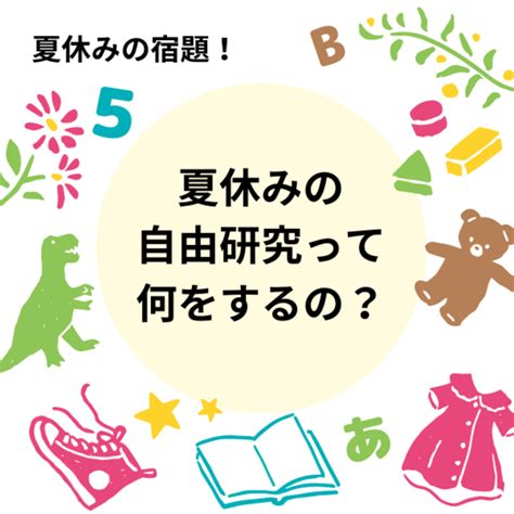 夏休み自由研究 面白いテーマ一覧！小学生のすごいネタやアイデアを特集