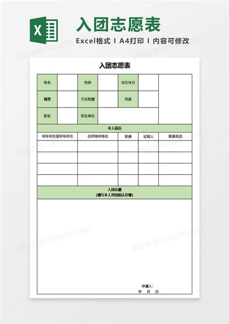 入团志愿表excel模板下载熊猫办公