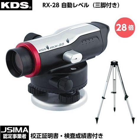 Jsima認定店 校正証明書付 新品 ムラテックkds Rx 28 自動レベル （三脚付き） 望遠鏡28倍 オートレベル Kds