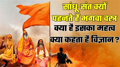 Secret Of Bhagwa Color Hinduism के अनुसार क्या Saffron Clothes का