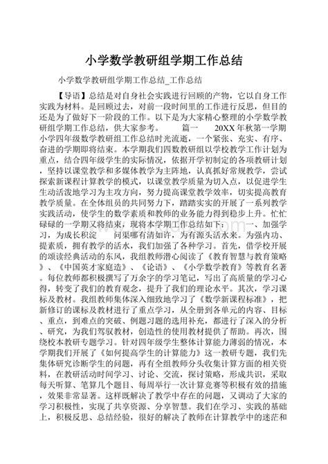 小学数学教研组学期工作总结docx 冰点文库