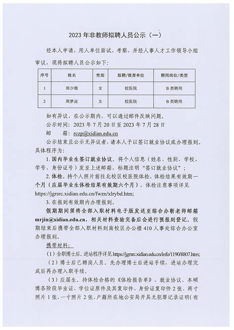 2023年非教师拟聘人员公示（一） 党委教师工作部人力资源部