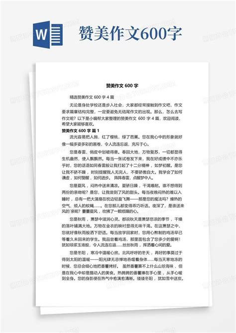 赞美作文600字word模板下载编号qgkozwpr熊猫办公