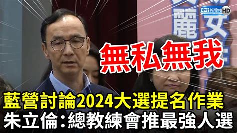 侯友宜成南投補選戰犯？藍營討論2024大選提名作業 朱立倫喊「無私無我」：總教練一定推最強人選 Chinatimes Youtube