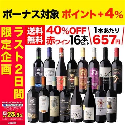 ワイン ワインセット 赤セット 1本あたり675円税込 送料無料 目玉入り 赤 16本セット 赤 大容量 金賞受賞 フランス イタリア 浜