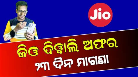 ଜଓ ଦଉଛ ଦୱଲ ଅଫର ୨୩ ଦନ ମଗଣ Jio Diwali Offer 2023 Reliance