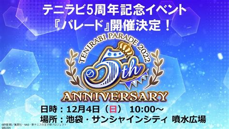 ブシロード、『新テニスの王子様 Risingbeat』で「テニラビ5周年記念イベント『パレード』」スペシャルステージ観覧の一般応募を開始 Gamebiz