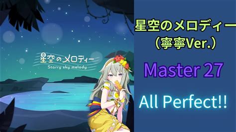 【世界計畫】星空のメロディー寧寧ver Master 27 【all Perfect】【プロセカ】 Youtube